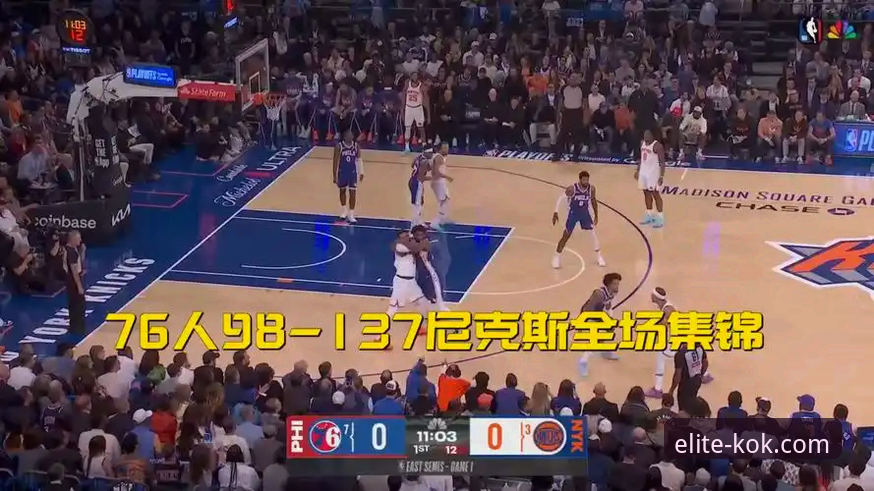 kok高帧率直播 3个关键节点揭秘尼克斯140分狂胜:从kok高帧率直播看季后赛历史半场最大分差